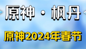 原神2024新春兑换码是什么 2024新春最新兑换码介绍